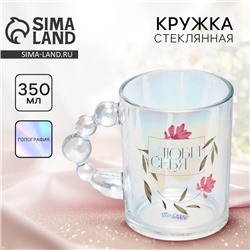 Кружка стеклянная «Люби себя», 350 мл