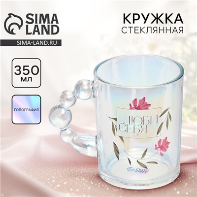 Кружка стеклянная «Люби себя», 350 мл