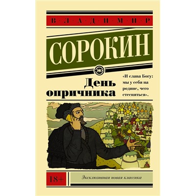 АСТ В. Сорокин "День опричника"