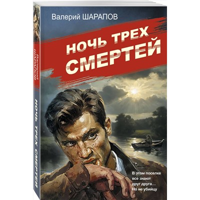 Эксмо Валерий Шарапов "Ночь трех смертей"