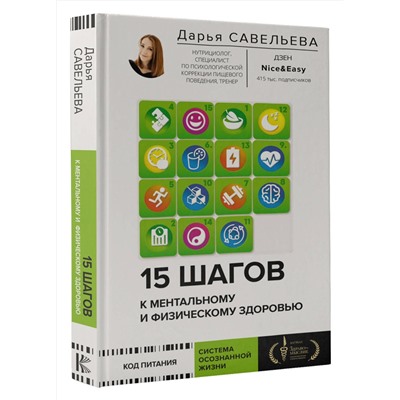АСТ Савельева Дарья "15 шагов к ментальному и физическому здоровью. Система осознанной жизни"