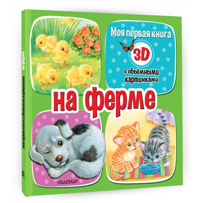 АСТ Бурачевская Д.И. "На ферме"
