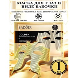 Маска для глаз, лба и носогубных складок 5шт