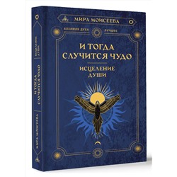 АСТ Мира Моисеева "И тогда случится чудо. Исцеление души"