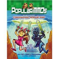 Эксмо Пэт, Джен "PopularMMOs. Совершенно Новый Мир"