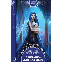 356106 Эксмо Ирина Эльба, Татьяна Осинская "Приманка для падшего"