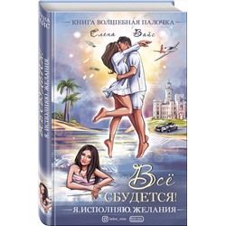 Эксмо Елена Вайс "Всё сбудется! Я. Исполняю. Желания"