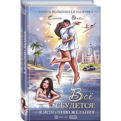 Эксмо Елена Вайс "Всё сбудется! Я. Исполняю. Желания"