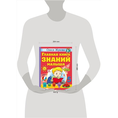 АСТ Олеся Жукова "Главная книга знаний малыша. 5+"