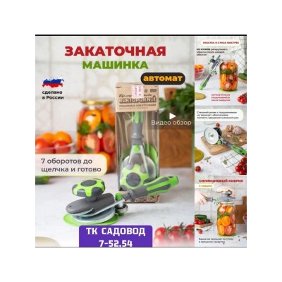 Закаточная машинка для банок #23014047