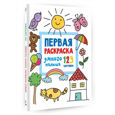 АСТ Дмитриева В.Г. "Первая раскраска умного малыша. 123 картинки"