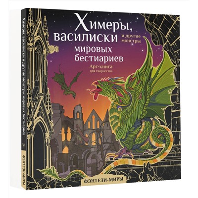 АСТ Богородская Я.И. "Химеры, василиски и другие монстры мировых бестиариев"
