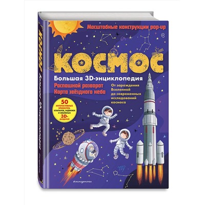 Эксмо Нет автора "Космос. Большая 3D-энциклопедия"