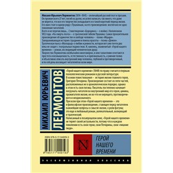 АСТ Михаил Юрьевич Лермонтов "Герой нашего времени"