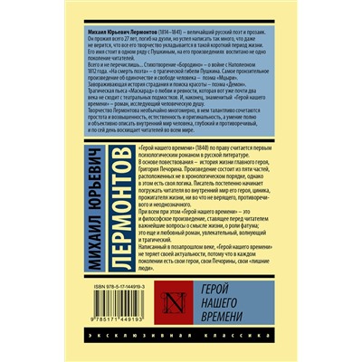АСТ Михаил Юрьевич Лермонтов "Герой нашего времени"