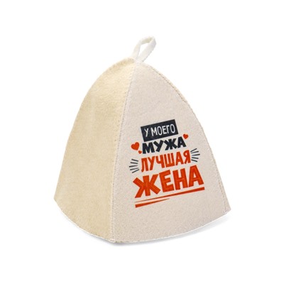Шапка для бани и сауны «Лучшие супруги», Шерсть 30%, полиэфир 70%, светлая, набор 2 шт., Банная забава