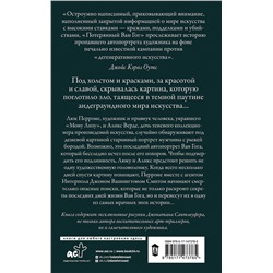 АСТ Джонатан Сантлоуфер "Потерянный Ван Гог"