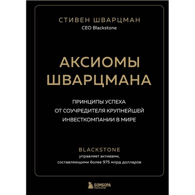 Эксмо Стивен Шварцман "Аксиомы Шварцмана. Принципы успеха от соучредителя крупнейшей инвесткомпании в мире"