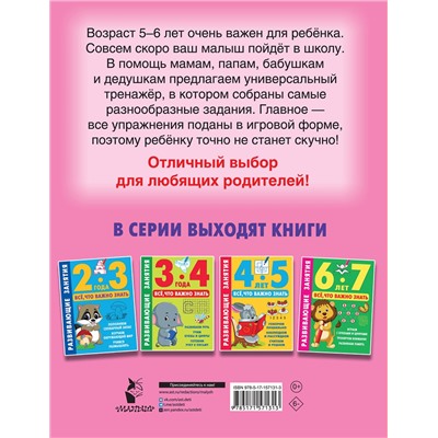 АСТ Дмитриева В.Г. "Развивающие занятия. Всё, что важно знать. 5-6 лет"