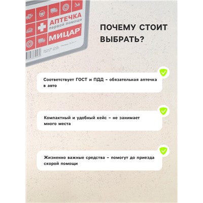 Автомобильная аптечка первой помощи №1 «Мицар», дорожная, футляр мини