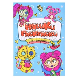 Раскраска эконом Няшки-раскраски. Монстрики