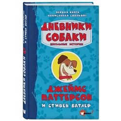 АСТ Джеймс Паттерсон, Стивен Батлер "Дневники собаки. Школьные истории"