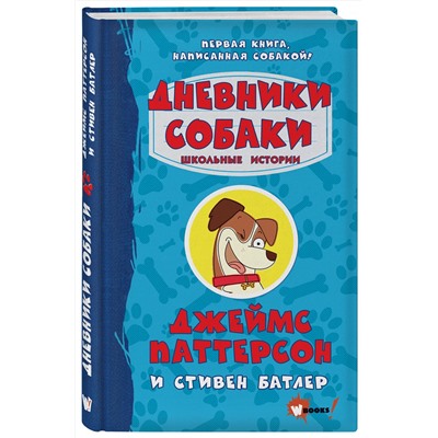 АСТ Джеймс Паттерсон, Стивен Батлер "Дневники собаки. Школьные истории"