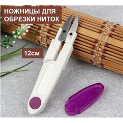 Портные ножницы для обрезки ниток 12см,сиреневые