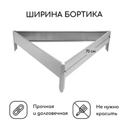 Клумба оцинкованная, 70×15 см, «Терция», Greengo