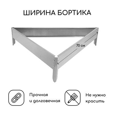 Клумба оцинкованная, 70×15 см, «Терция», Greengo
