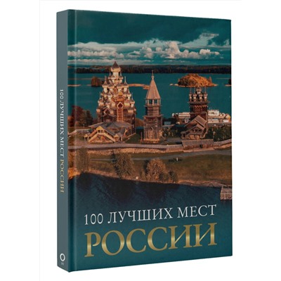 АСТ "100 лучших мест России"