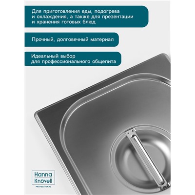Крышка к гастроёмкости GN 1/2 Hanna Knövell, 32.5×26.5 см, толщина 0.6 мм, нержавеющая сталь