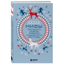 Эксмо "Мифы Русского Севера, Сибири и Дальнего Востока"