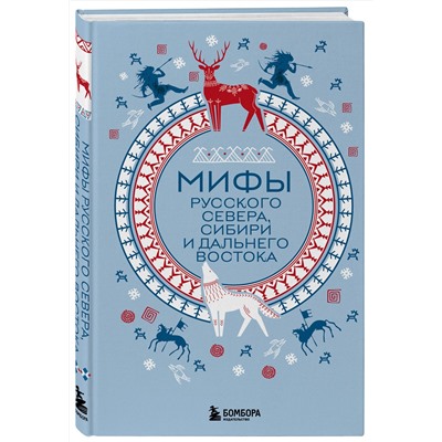 445187 Эксмо "Мифы Русского Севера, Сибири и Дальнего Востока"