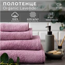 Полотенце махровое «Этель» Organic Lavender 100×150 см, 100% хлопок, 420 г/м²