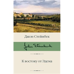 АСТ Джон Стейнбек "К востоку от Эдема"