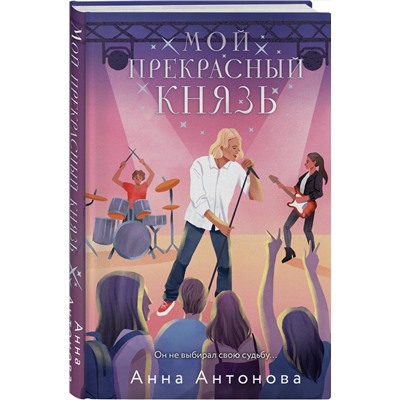 Эксмо Анна Антонова "Мой прекрасный князь"