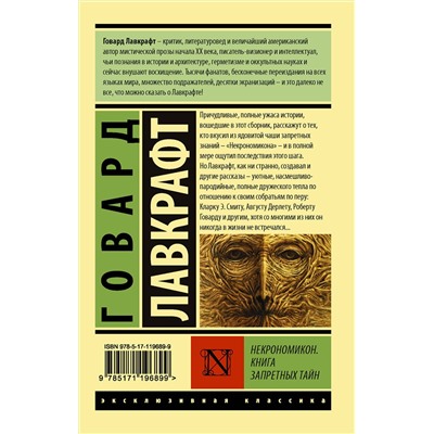370218 АСТ Говард Лавкрафт "Некрономикон. Книга запретных тайн"