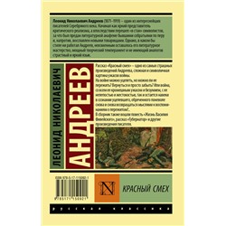 АСТ Леонид Николаевич Андреев "Красный смех"