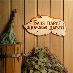 Табличка для бани и сауны «Баня парит, здоровье дарит!», 30×16 см, деревянная, «Добропаровъ»