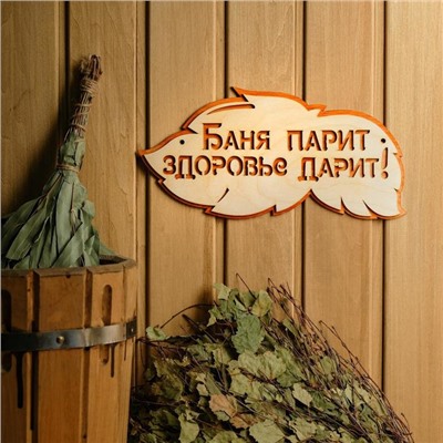 Табличка для бани и сауны «Баня парит, здоровье дарит!», 30×16 см, деревянная, «Добропаровъ»