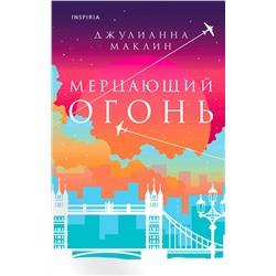 Эксмо Джулианна Маклин "Мерцающий огонь"