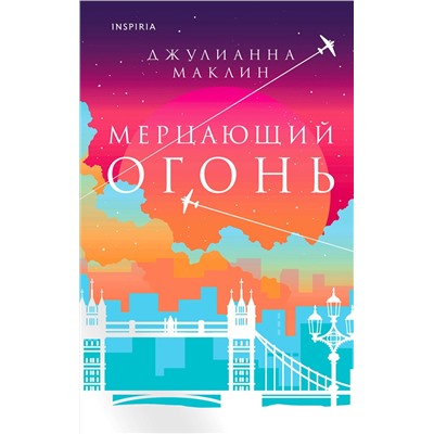 Эксмо Джулианна Маклин "Мерцающий огонь"