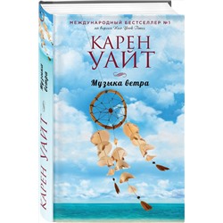 Эксмо Карен Уайт "Музыка ветра"