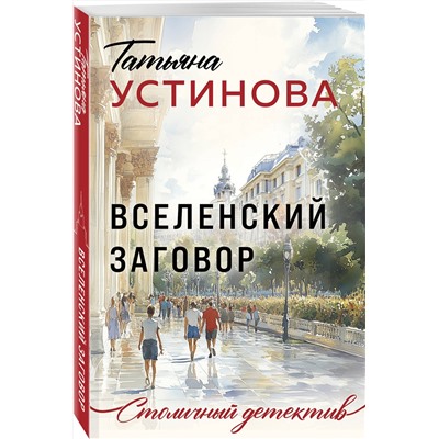 Эксмо Татьяна Устинова "Вселенский заговор"