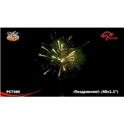 Фейерверк РС7380 Поздравляю! (1,1" х 48)