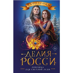 374071 АСТ Делия Росси "Ловушка для светлой леди"