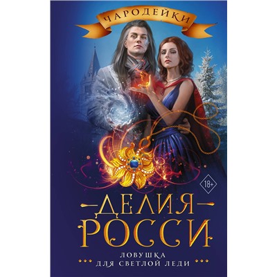 374071 АСТ Делия Росси "Ловушка для светлой леди"