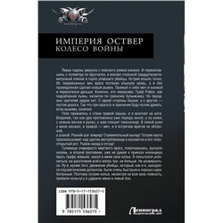 АСТ Василий Сахаров "Империя Оствер. Колесо войны"