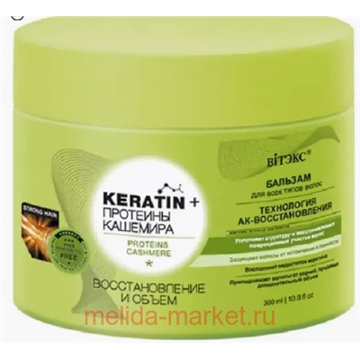 Витэкс Keratin+Протеины кашемира Бальзам для всех типов волос восстановление и объем 300мл